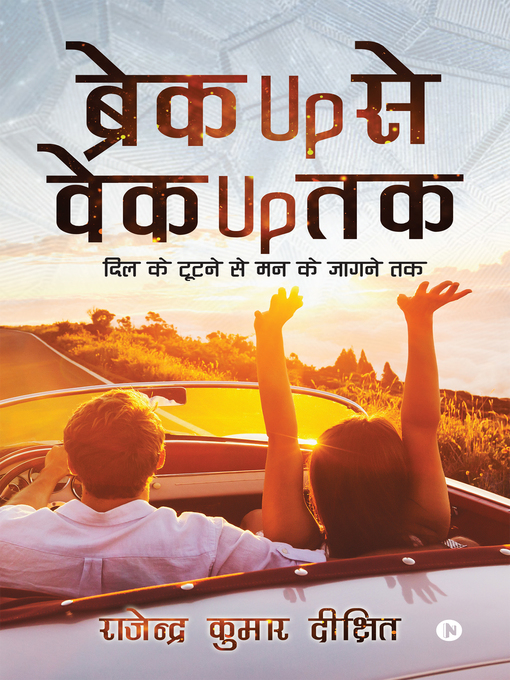 Cover image for ब्रेक up से वेक up तक